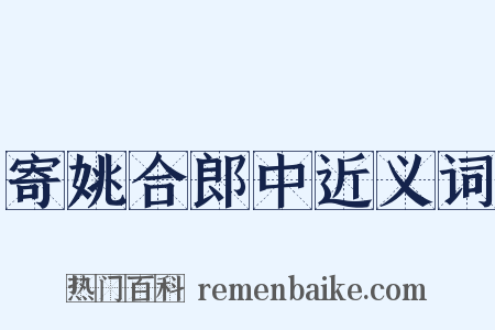 寄姚合郎中近义词是什么意思的图片